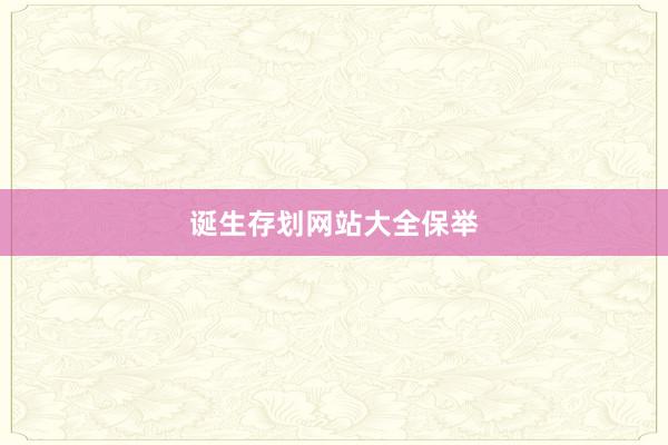 诞生存划网站大全保举