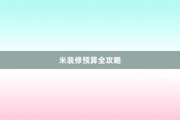 米装修预算全攻略